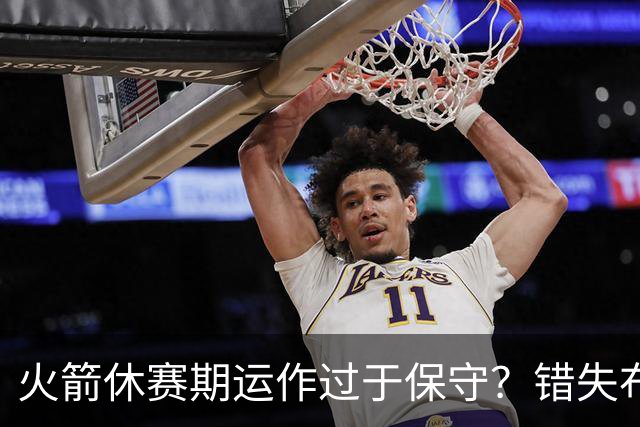 火箭休赛期运作过于保守？错失布朗成超级遗憾
